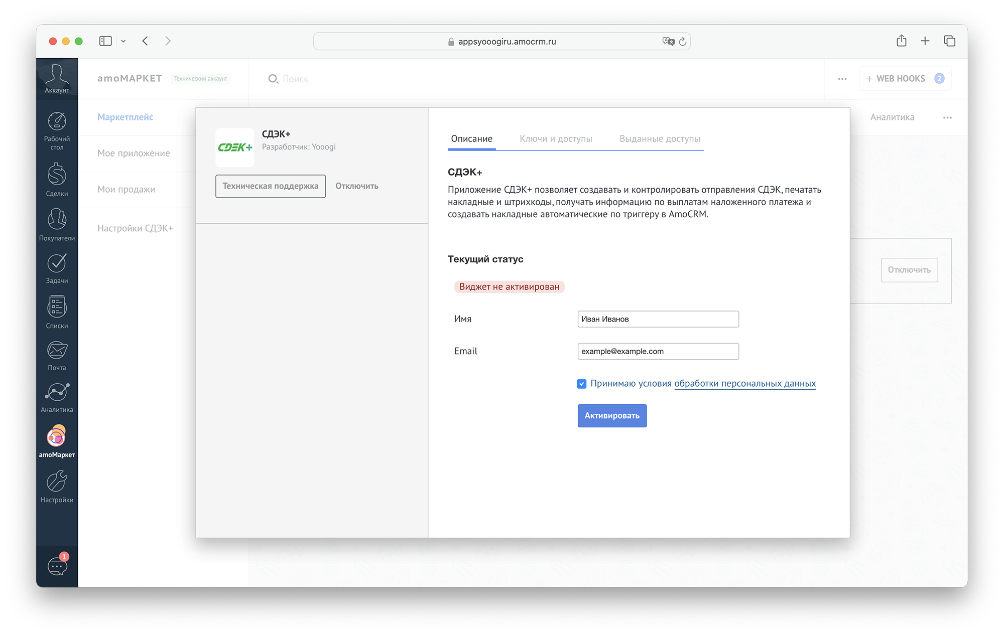 Активация приложения СДЭК+ в amoCRM